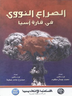 cover image of الصراع النووى فى قارة آسيا